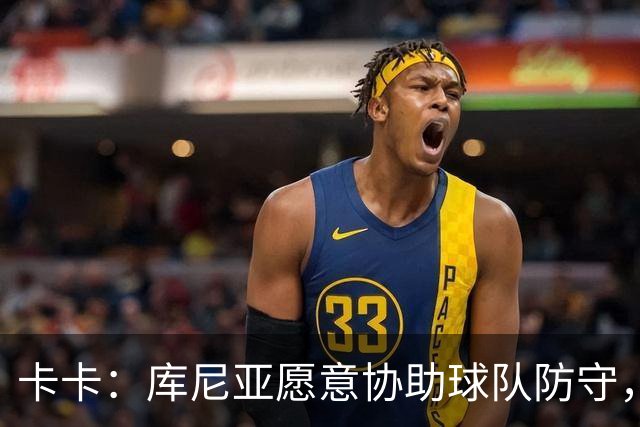卡卡：库尼亚愿意协助球队防守，并且也能发挥出创造力和巴西风格