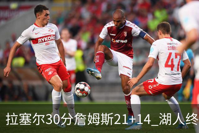 拉塞尔30分詹姆斯21+14 湖人终结鹈鹕4连胜